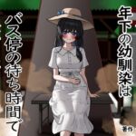 田舎の年下の幼馴染はバス停の待ち時間で便意を催す 田舎の年下の幼馴染はバス停の待ち時間で便意を催す