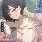 童貞卒業ドキュメンタリー~キミのこと食べてあげる♡~ 童貞卒業ドキュメンタリー~キミのこと食べてあげる♡~