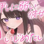 【ドMボイス】押しに弱い彼女をいじめたい。CV.恋乃夜まい 【ドMボイス】押しに弱い彼女をいじめたい。CV.恋乃夜まい