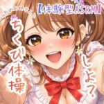 【乳首開発】~うたのおねえさんとチクビそだて体操しよ☆~【体験型ASRM】 【乳首開発】~うたのおねえさんとチクビそだて体操しよ☆~【体験型ASRM】