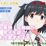【R18】ノベル CFNM『花中美琴・女教師が男子生徒にお仕置きする』 【R18】ノベル CFNM『花中美琴・女教師が男子生徒にお仕置きする』