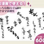 エロ漫画で使える!えっちな擬音・台詞の描き文字素材集 エロ漫画で使える!えっちな擬音・台詞の描き文字素材集