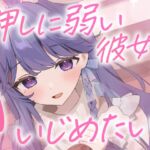 【ドMボイス】押しに弱い彼女をいじめたい。CV.休癒ゆい 【ドMボイス】押しに弱い彼女をいじめたい。CV.休癒ゆい