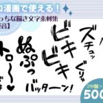 エロ漫画で使える!えっちな描き文字素材集【擬音】 エロ漫画で使える!えっちな描き文字素材集【擬音】