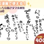 エロ漫画で使える!えっちな描き文字素材集【台詞】 エロ漫画で使える!えっちな描き文字素材集【台詞】