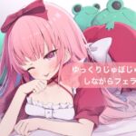 ゆっくりじゅぼじゅぼしながらフェラ【はらぺこちゃん】 ゆっくりじゅぼじゅぼしながらフェラ【はらぺこちゃん】