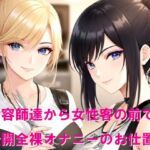 美容師達から女性客の前で公開全裸オナニーのお仕置き 美容師達から女性客の前で公開全裸オナニーのお仕置き