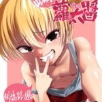 雌小鬼♂蘿太醬 雌小鬼♂蘿太醬