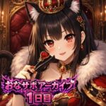 【射精管理 1日目】愛ある罵倒バージョン 【射精管理 1日目】愛ある罵倒バージョン