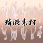 精液素材 精液素材