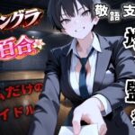 【アングラ百合】地下アイドル養成所の調教監禁記録〜逃げ場なしの裏オプション育成プログラム〜<バイノーラル> 【アングラ百合】地下アイドル養成所の調教監禁記録〜逃げ場なしの裏オプション育成プログラム〜<バイノーラル>