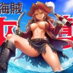 【AHOY】女海賊來襲【中文短篇音聲】 【AHOY】女海賊來襲【中文短篇音聲】
