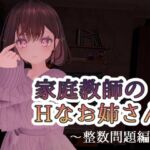 家庭教師のHなお姉さん~整数問題編~ 家庭教師のHなお姉さん~整数問題編~