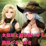 女盗賊と魔法使いから屈辱のおしおき 女盗賊と魔法使いから屈辱のおしおき