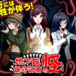 地下鉄保守区画の怪 地下鉄保守区画の怪