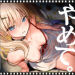 いやがるハーフの義妹に、中出しまであと15秒|やめて。 いやがるハーフの義妹に、中出しまであと15秒|やめて。