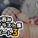 ひたすら丸吞みされていくイラスト集03 ひたすら丸吞みされていくイラスト集03