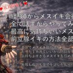 経験0からケツイキする迄の軌跡 全て話すからやってみて ケツイキを目指す全ての方の参考になれば幸いです 経験0からケツイキする迄の軌跡 全て話すからやってみて ケツイキを目指す全ての方の参考になれば幸いです