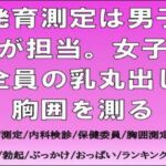 発育測定は男子が担当。女子全員の乳丸出し胸囲を測る 発育測定は男子が担当。女子全員の乳丸出し胸囲を測る