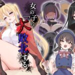 女の子に「大」敗北する01 女の子に「大」敗北する01