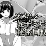 ダメだって…姪っ子ミナミと秘密の同棲 ダメだって…姪っ子ミナミと秘密の同棲