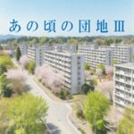 あの頃の団地III あの頃の団地III