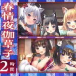 ⭐22時間⭐ 春情夜伽草子 コンプリートパック ⭐22時間⭐ 春情夜伽草子 コンプリートパック