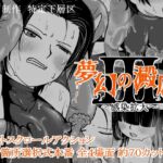 夢幻の澱底3~感染拡大~ 夢幻の澱底3~感染拡大~