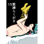 緊縛らくがき15 緊縛らくがき15