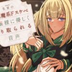 【期間限定110円】名家の小悪魔系ドスケベお嬢様に優しく搾り取られる音声〈KU100〉 【期間限定110円】名家の小悪魔系ドスケベお嬢様に優しく搾り取られる音声〈KU100〉