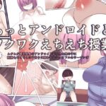 もっとアンドロイドとワクワクえちえち授業 もっとアンドロイドとワクワクえちえち授業