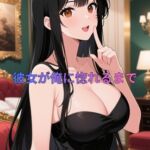 彼女が俺を選ぶ日 彼女が俺を選ぶ日