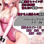 恥辱変身バニーピュアリティア ナナ 04 ~人妻変身ヒロインは夫に内緒で戦い続ける・再雇用の配属先は精処理奉仕課~ 恥辱変身バニーピュアリティア ナナ 04 ~人妻変身ヒロインは夫に内緒で戦い続ける・再雇用の配属先は精処理奉仕課~