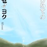 はじめてのセイヨク はじめてのセイヨク