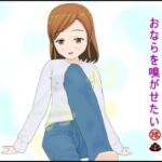 隣の人妻は僕におならを嗅がせたい 隣の人妻は僕におならを嗅がせたい