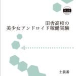 田舎高校の美少女アンドロイド稼働実験 田舎高校の美少女アンドロイド稼働実験