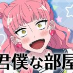 君僕な部屋 君僕な部屋