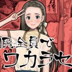 国民全員でワカラセる 国民全員でワカラセる