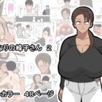 となりの峰子さん 2 となりの峰子さん 2