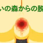 迷いの森からの脱出 迷いの森からの脱出