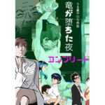うる星や○ら外伝 竜が堕ちた夜 コンプリート うる星や○ら外伝 竜が堕ちた夜 コンプリート