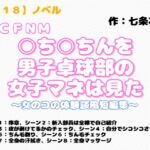【R18】ノベル CFNM『○ち○ちんを男子卓球部の女子マネは見た』~女のコの体験談風短編集~ 【R18】ノベル CFNM『○ち○ちんを男子卓球部の女子マネは見た』~女のコの体験談風短編集~