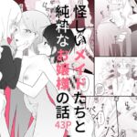 怪しいメイドたちと純粋なお嬢様の話 怪しいメイドたちと純粋なお嬢様の話