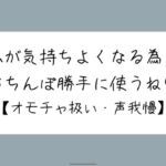 【M向け】騎乗位で好き勝手ちんぽ使われて、射精しても止めてもらえずオモチャにされるだけの音声 【M向け】騎乗位で好き勝手ちんぽ使われて、射精しても止めてもらえずオモチャにされるだけの音声