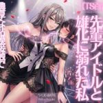 《TS百合譚》憧れの先輩アイドルと雄化に溺れた私 《TS百合譚》憧れの先輩アイドルと雄化に溺れた私