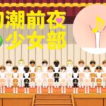 初潮前夜少女部 1 地球上のすべての美少女たちに煽られる歌 初潮前夜少女部 1 地球上のすべての美少女たちに煽られる歌