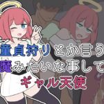 童貞狩りとか言う淫魔みたいな事してるギャル天使 童貞狩りとか言う淫魔みたいな事してるギャル天使