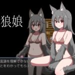 狼娘 狼娘
