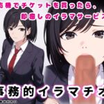 事務的イラマチオ【チケットを買ってカウンターへ持っていけば、イラマサービスを受けられます】 事務的イラマチオ【チケットを買ってカウンターへ持っていけば、イラマサービスを受けられます】