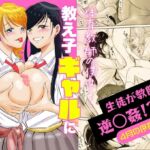 体育教師の僕は、教え子のギャルに食べられました。〜4月の序章編〜 体育教師の僕は、教え子のギャルに食べられました。〜4月の序章編〜